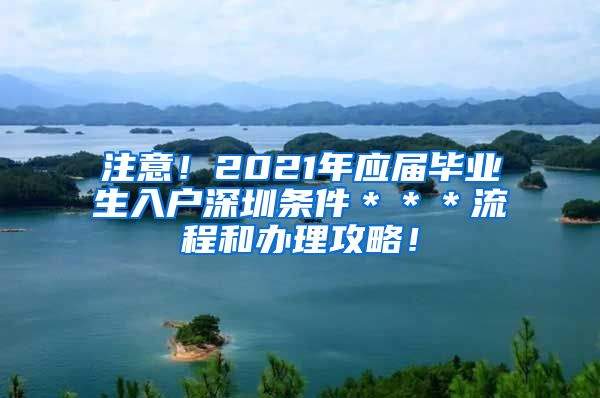 注意！2021年应届毕业生入户深圳条件＊＊＊流程和办理攻略！