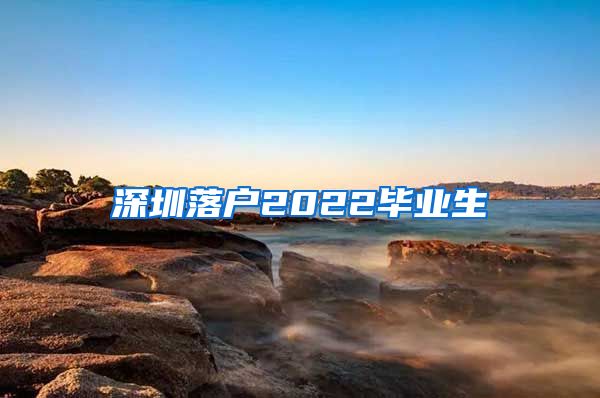 深圳落户2022毕业生