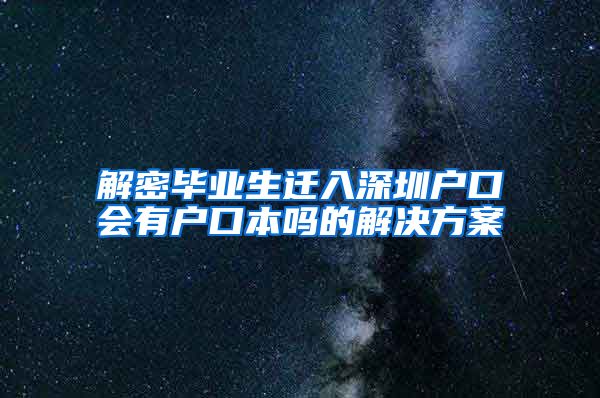 解密毕业生迁入深圳户口会有户口本吗的解决方案