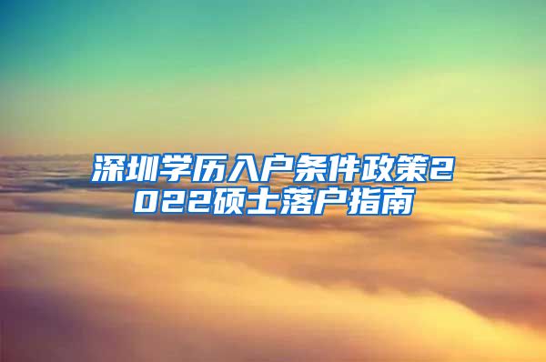 深圳学历入户条件政策2022硕士落户指南