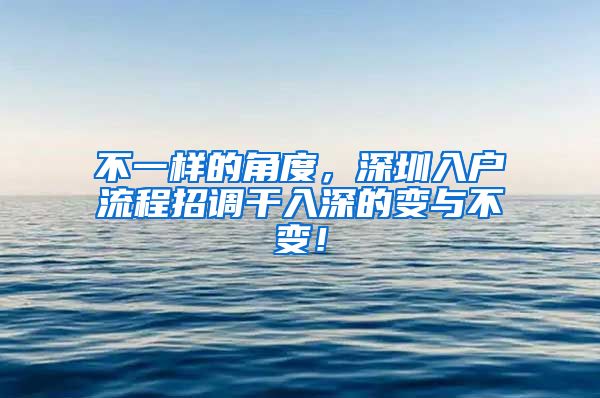 不一样的角度，深圳入户流程招调干入深的变与不变！