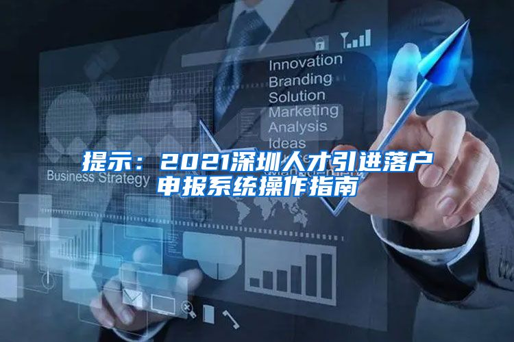 提示：2021深圳人才引进落户申报系统操作指南