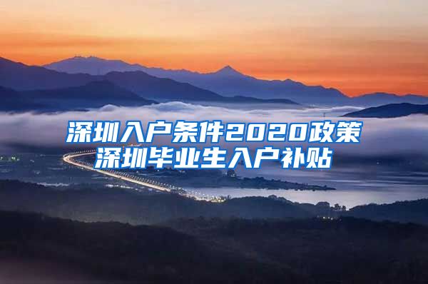 深圳入户条件2020政策深圳毕业生入户补贴