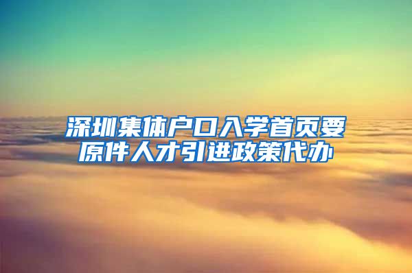 深圳集体户口入学首页要原件人才引进政策代办