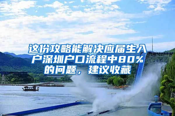 这份攻略能解决应届生入户深圳户口流程中80%的问题，建议收藏