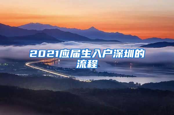 2021应届生入户深圳的流程