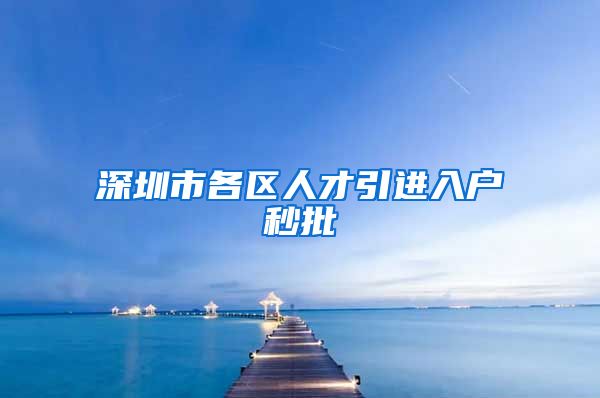 深圳市各区人才引进入户秒批