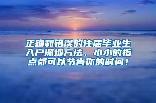 正确和错误的往届毕业生入户深圳方法，小小的指点都可以节省你的时间！