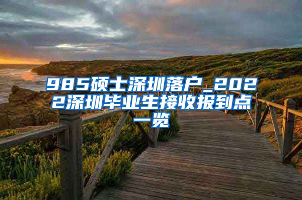 985硕士深圳落户_2022深圳毕业生接收报到点一览