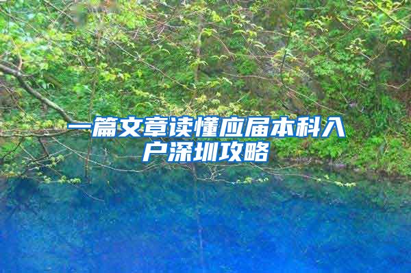 一篇文章读懂应届本科入户深圳攻略