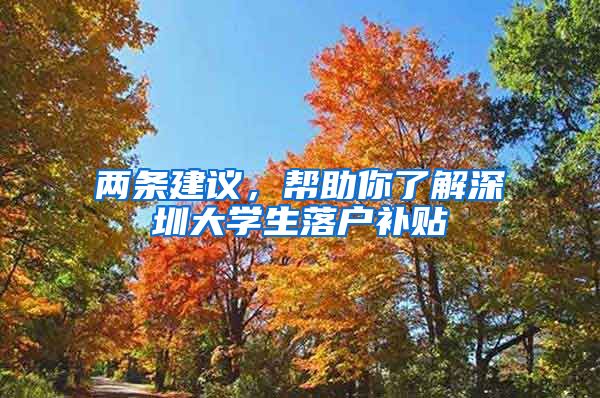 两条建议，帮助你了解深圳大学生落户补贴