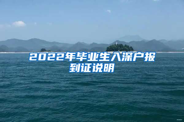 2022年毕业生入深户报到证说明