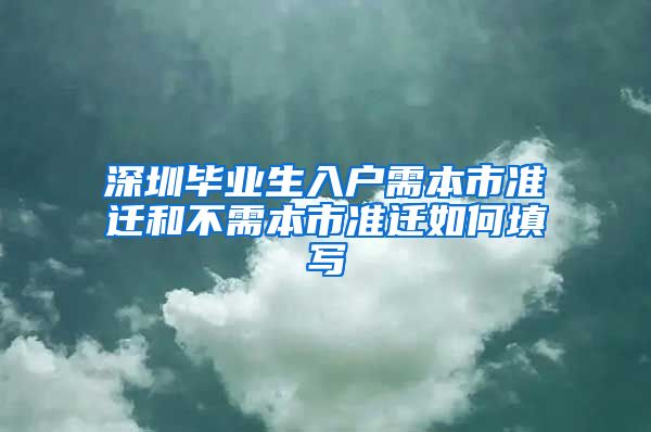 深圳毕业生入户需本市准迁和不需本市准迁如何填写