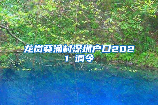 龙岗葵涌村深圳户口2021 调令