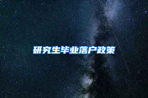 研究生毕业落户政策