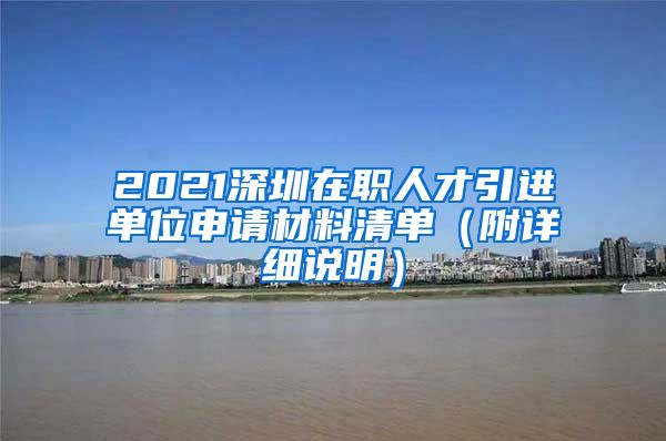 2021深圳在职人才引进单位申请材料清单（附详细说明）