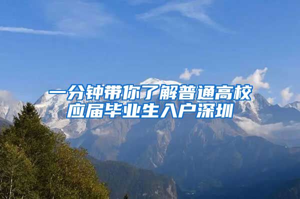 一分钟带你了解普通高校应届毕业生入户深圳