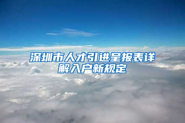 深圳市人才引进呈报表详解入户新规定