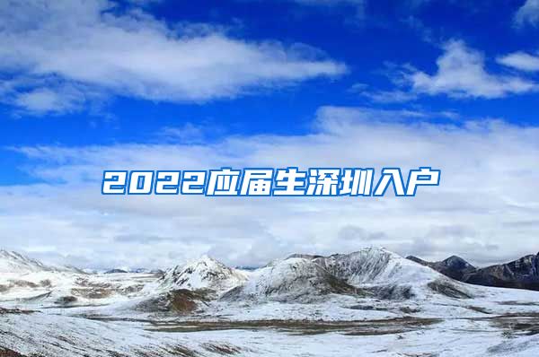 2022应届生深圳入户