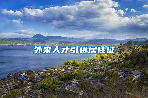 外来人才引进居住证