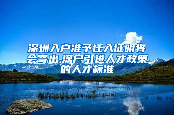 深圳入户准予迁入证明将会寄出,深户引进人才政策的人才标准