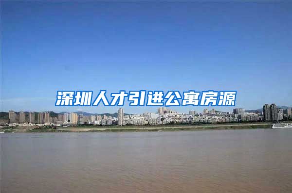 深圳人才引进公寓房源