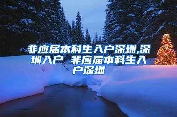 非应届本科生入户深圳,深圳入户 非应届本科生入户深圳