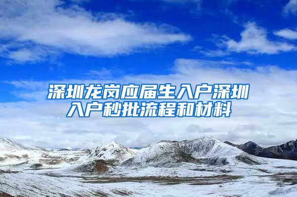 深圳龙岗应届生入户深圳入户秒批流程和材料