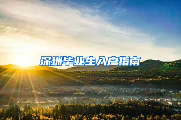 深圳毕业生入户指南