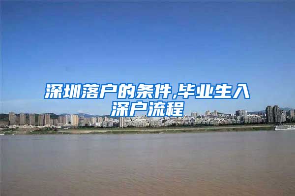 深圳落户的条件,毕业生入深户流程