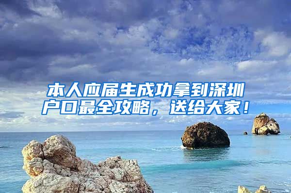 本人应届生成功拿到深圳户口最全攻略，送给大家！