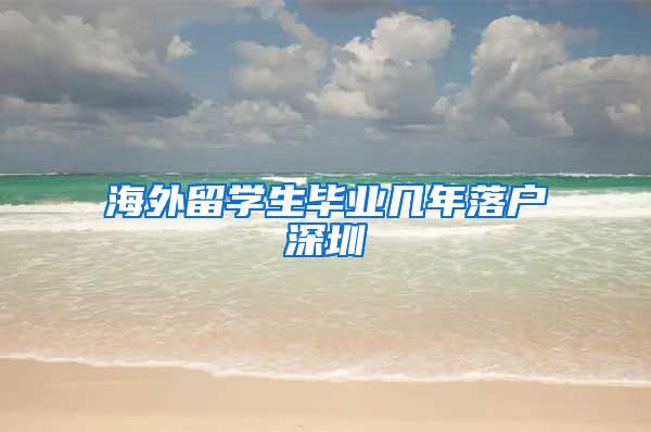 海外留学生毕业几年落户深圳