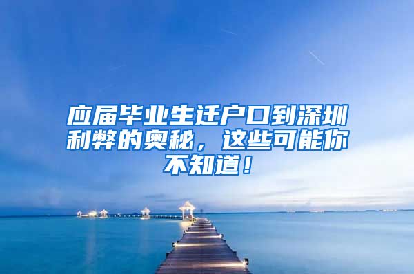 应届毕业生迁户口到深圳利弊的奥秘，这些可能你不知道！