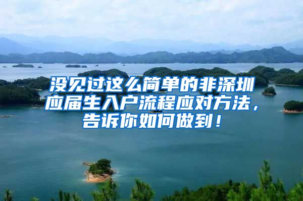 没见过这么简单的非深圳应届生入户流程应对方法，告诉你如何做到！