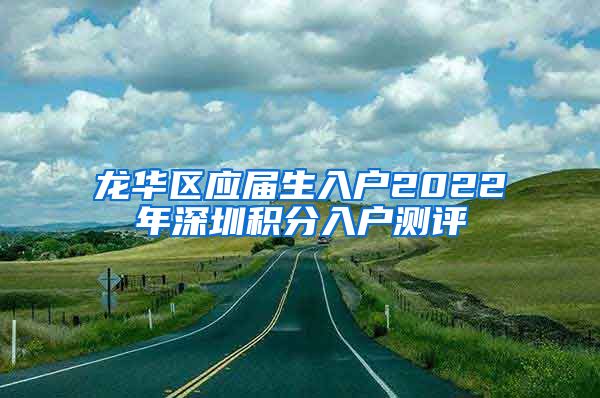 龙华区应届生入户2022年深圳积分入户测评