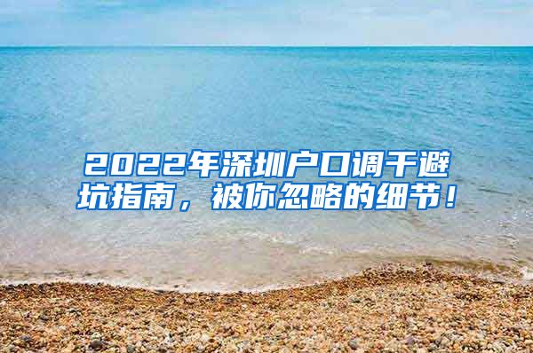 2022年深圳户口调干避坑指南，被你忽略的细节！