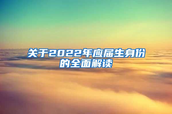 关于2022年应届生身份的全面解读