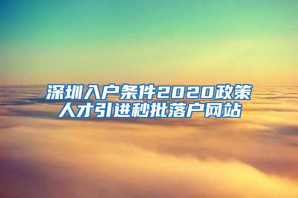 深圳入户条件2020政策人才引进秒批落户网站