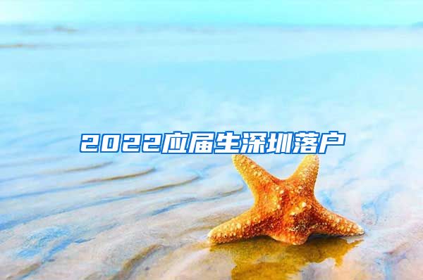 2022应届生深圳落户