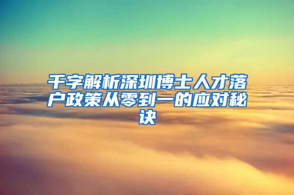 千字解析深圳博士人才落户政策从零到一的应对秘诀