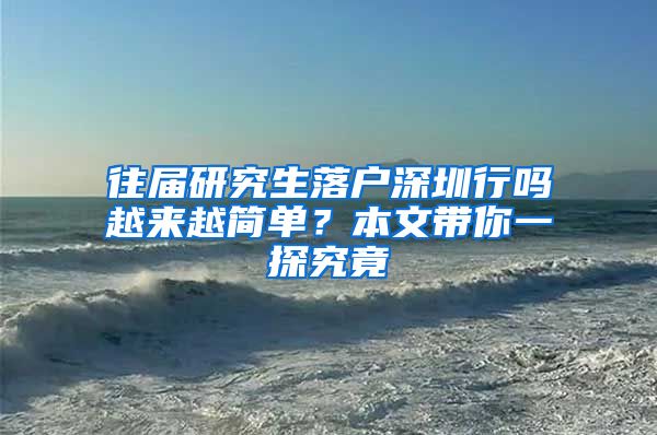 往届研究生落户深圳行吗越来越简单？本文带你一探究竟