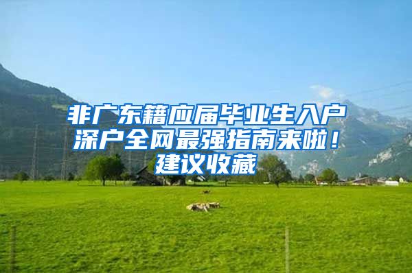 非广东籍应届毕业生入户深户全网最强指南来啦！建议收藏