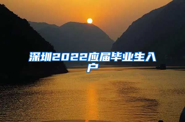 深圳2022应届毕业生入户