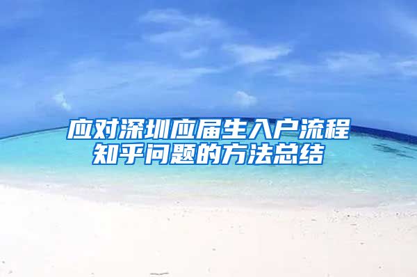 应对深圳应届生入户流程知乎问题的方法总结