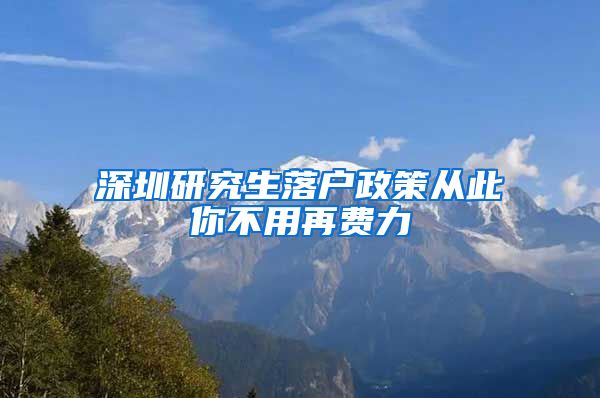 深圳研究生落户政策从此你不用再费力