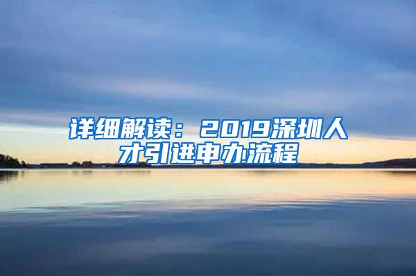 详细解读：2019深圳人才引进申办流程