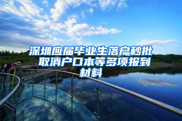 深圳应届毕业生落户秒批 取消户口本等多项报到材料