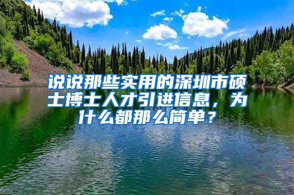 说说那些实用的深圳市硕士博士人才引进信息，为什么都那么简单？